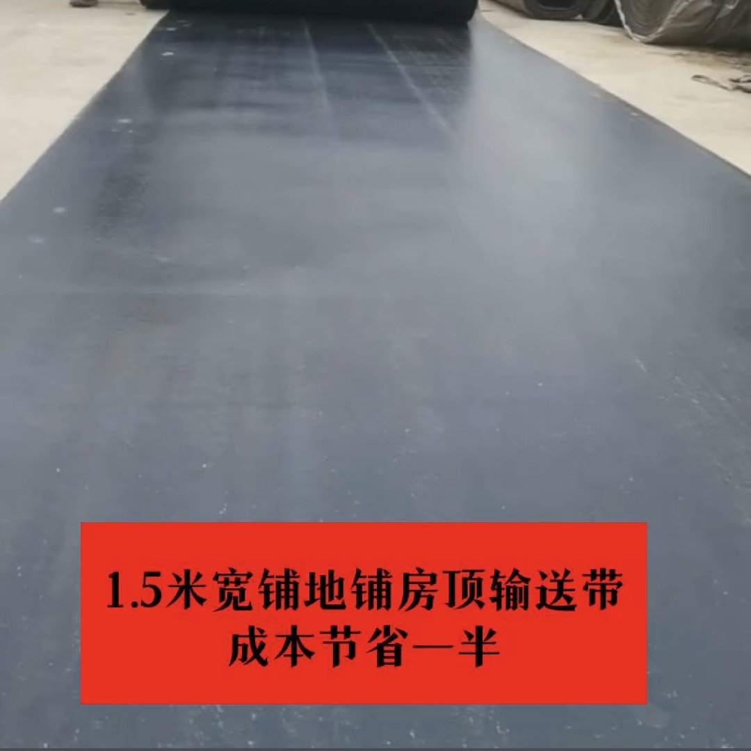 1.5米宽铺房顶铺地面做牛羊槽子输送带两种厚度任意选择