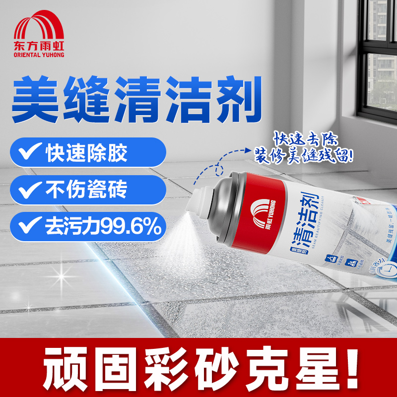 东方雨虹环氧彩砂美缝清洗剂残留乳胶漆油漆去除胶渍瓷砖填缝清理
