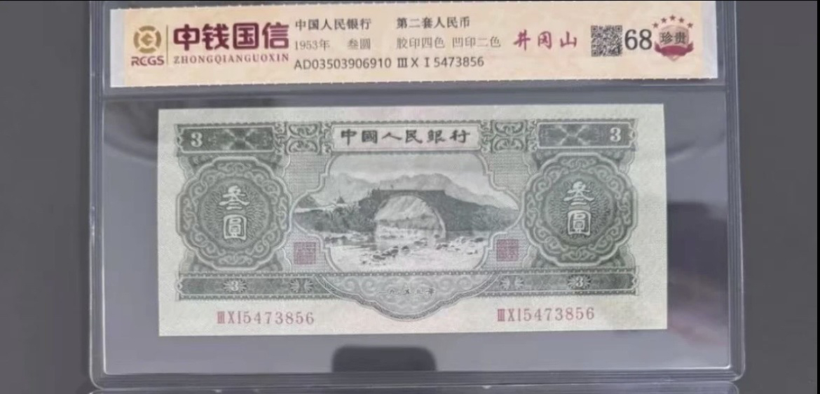 第二套苏三元100张退市纪念币非法定货币