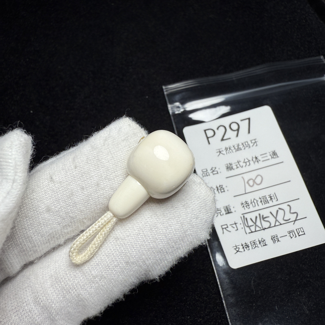 P297天然猛犸象牙胖墩藏式分体三通配饰冰料14*15*23mm水印特价