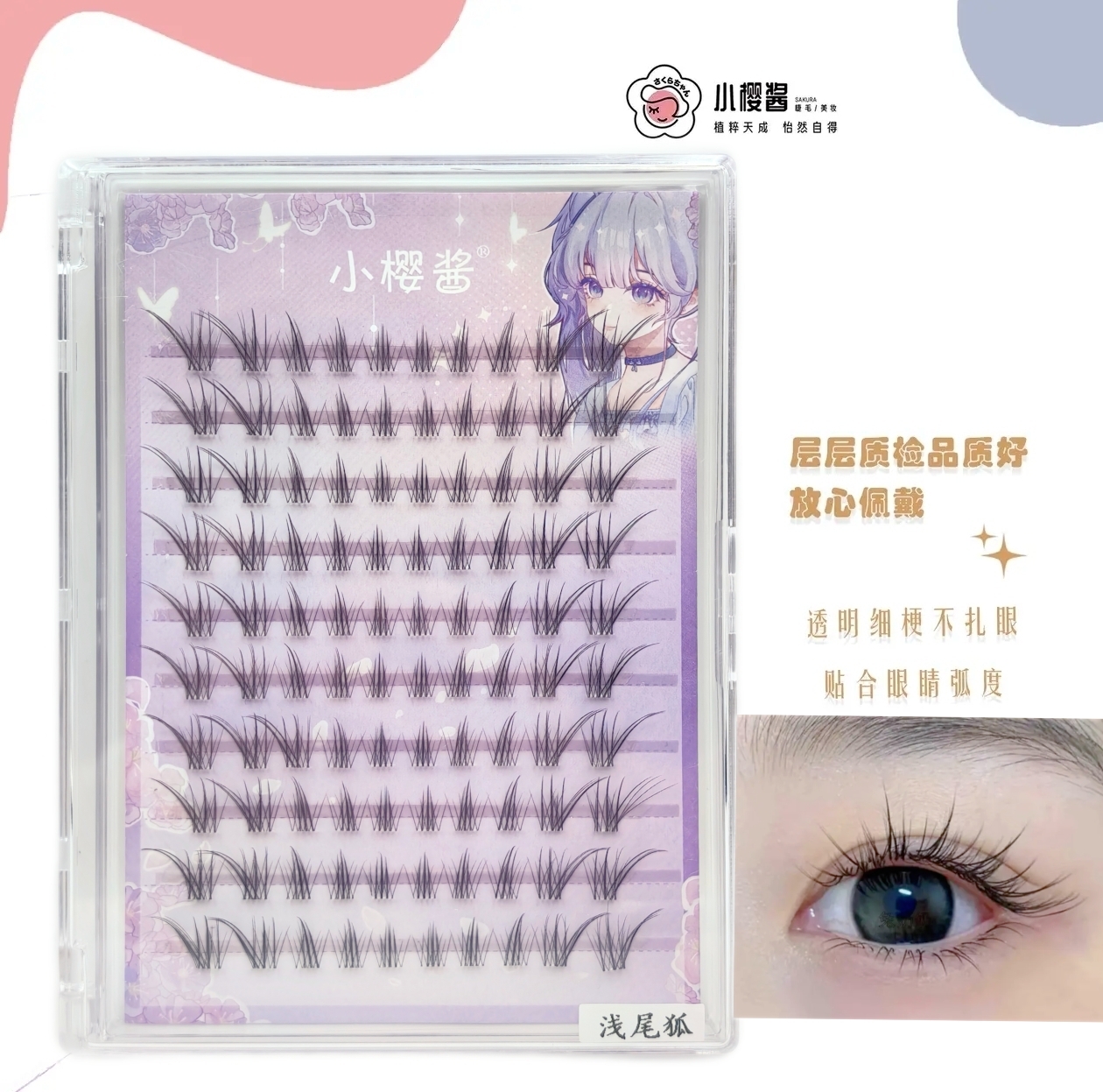 小樱酱狐系浅尾狐清透自然新中式淡颜呼吸感分段仿真高品质假睫毛