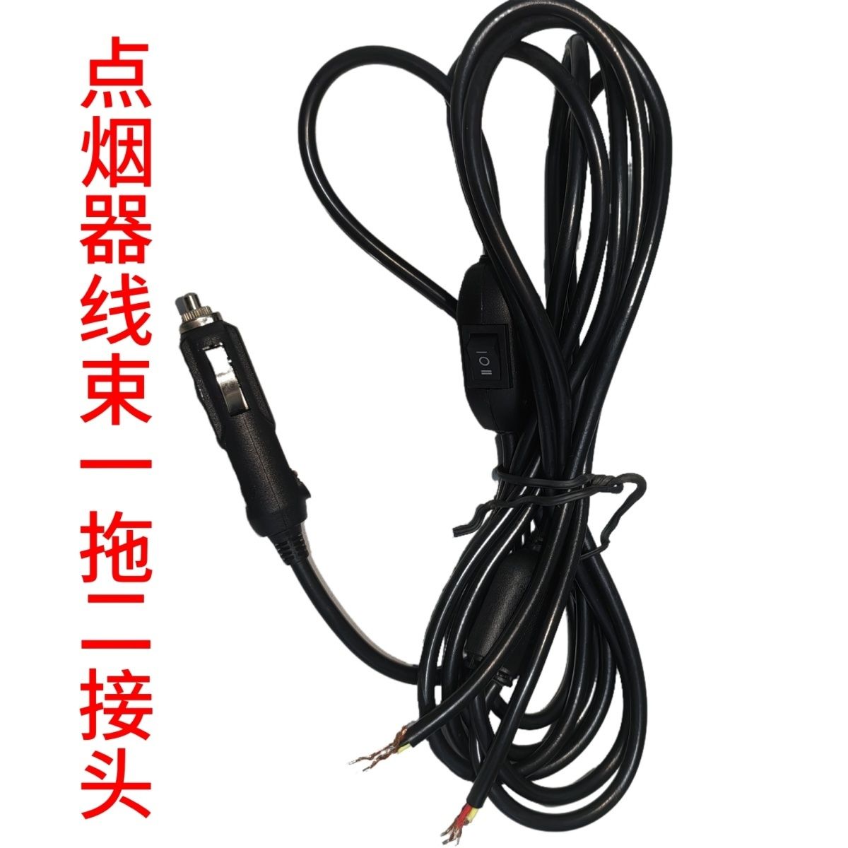 汽车点烟器线带开关单档双档接led射灯车灯用线组一拖二线