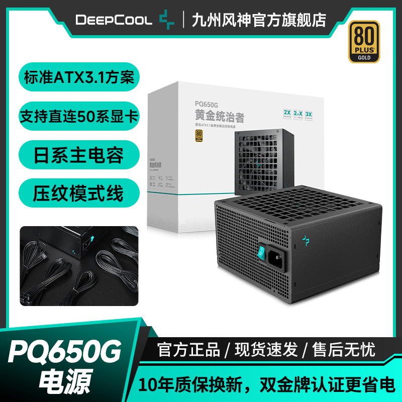 九州风神PQ650/750/850/1000G金牌全模组电源/ATX3.1/日系主电容