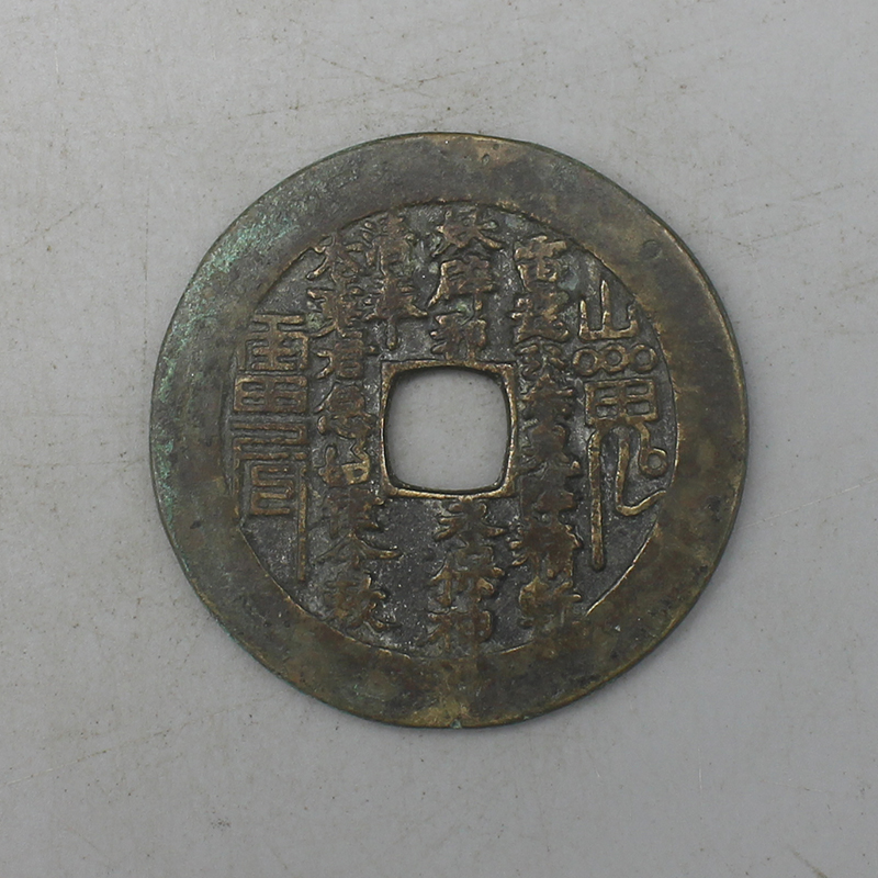 8787古陶瓷-清代铜钱