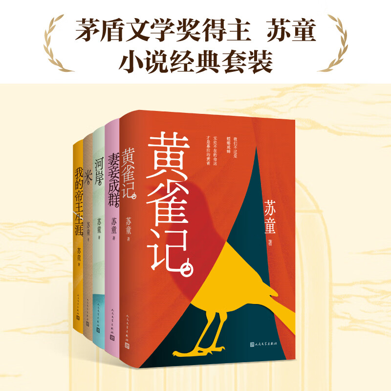 苏童作品集9册 任选 武则天 我的帝王生涯  人民文学出版社 