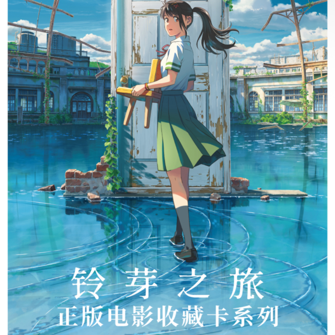 铃芽之旅胶片卡整箱65封