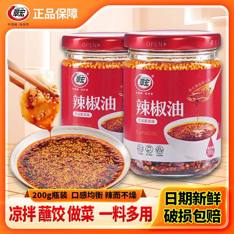 翠宏辣椒油200g香辣红油油泼辣子凉面凉拌菜调料四川辣椒酱蘸水料