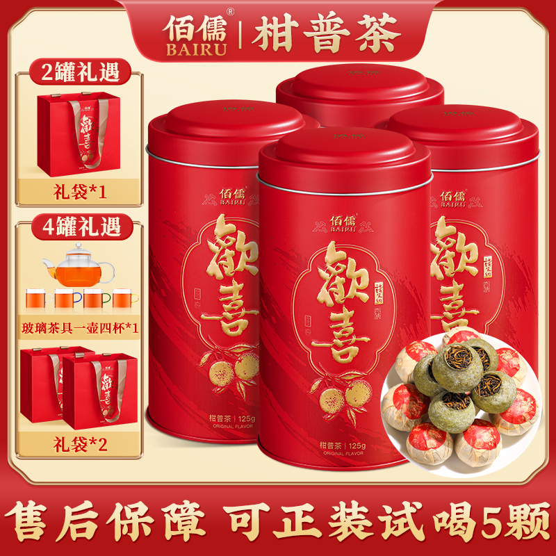 【佰儒】柑普茶 普洱茶叶 小青柑125g*2罐/125g*4罐