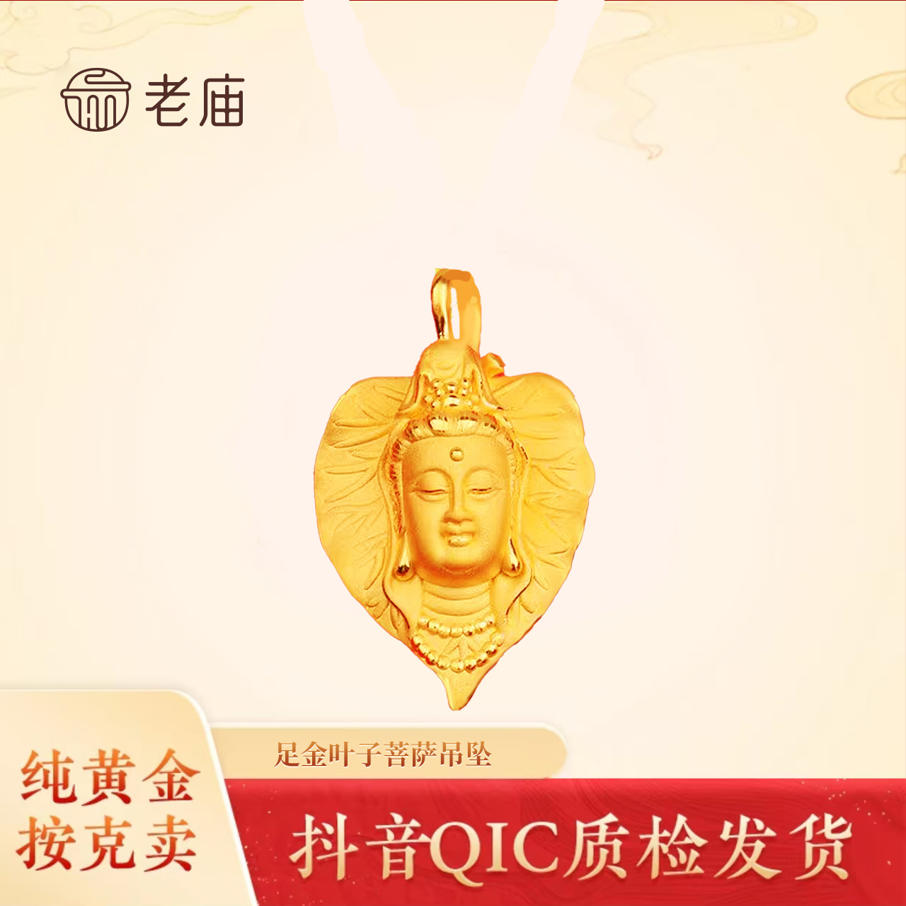 老庙足金大气时尚百搭经典叶子佛吊坠