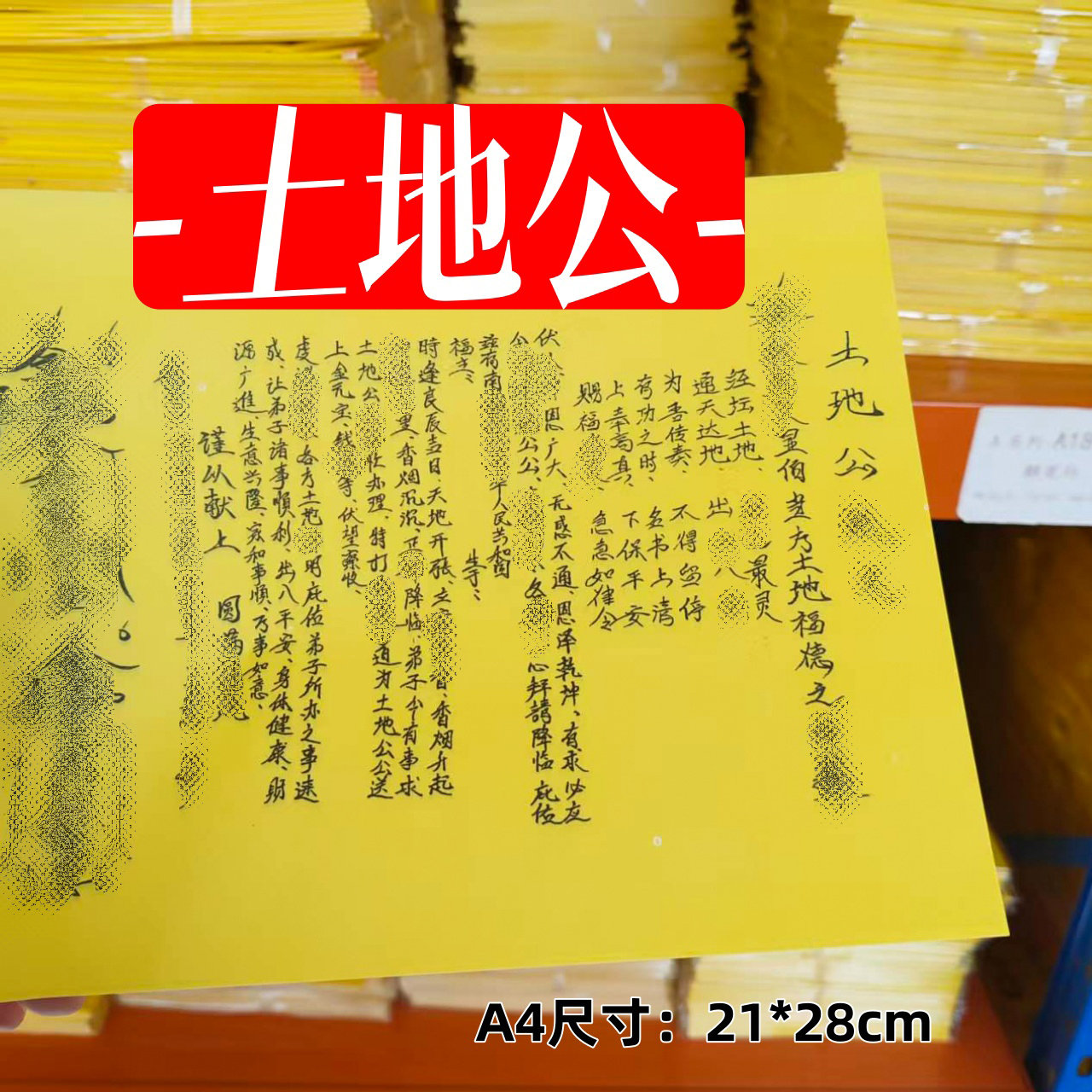 A4手写裱文土地公张张好纸清晰手工全套批发包邮