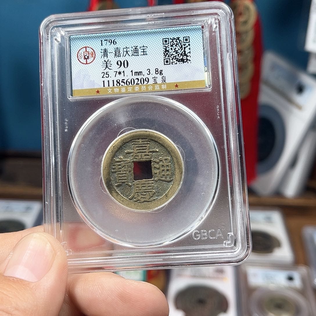 铜90分传世嘉庆中厂（0209）D..