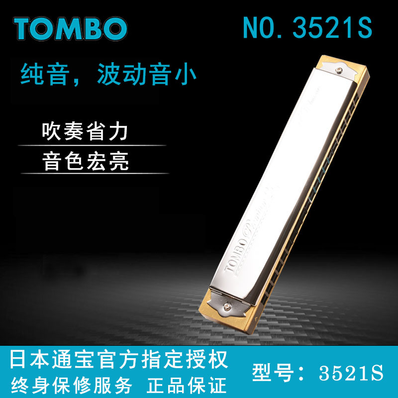 日本进口TOMBO通宝3521S原装21孔演奏高级专业款复音口琴新手初学