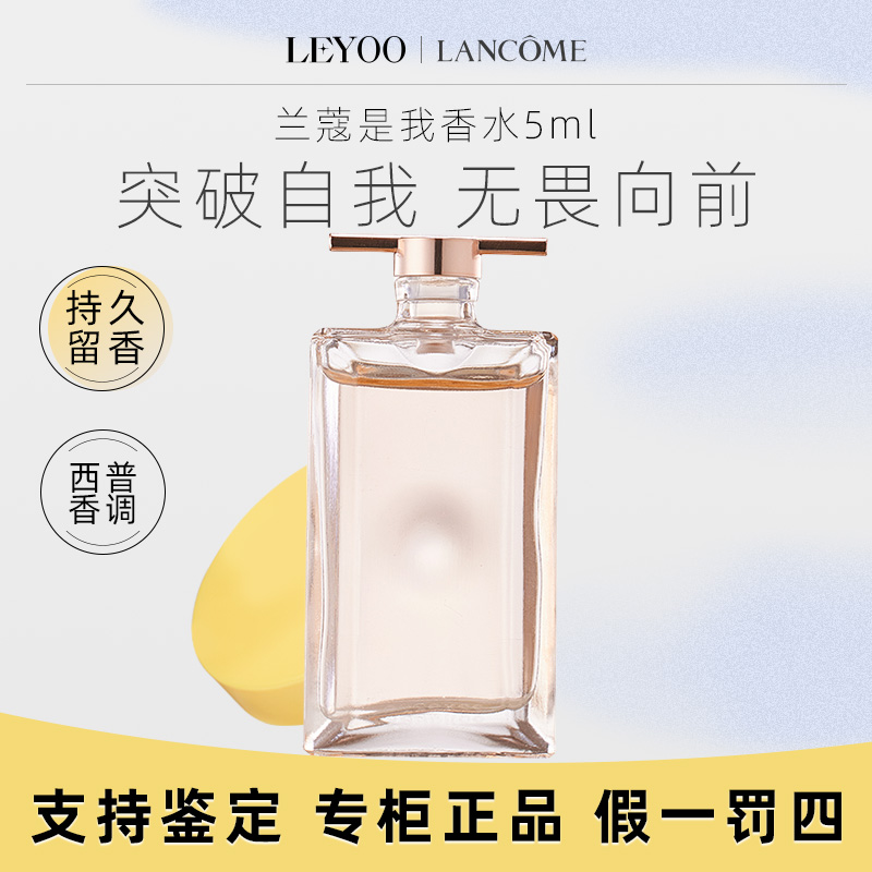 兰蔻是我浓香水/淡香水5ml 芳香持久留香花香调女士香水小样
