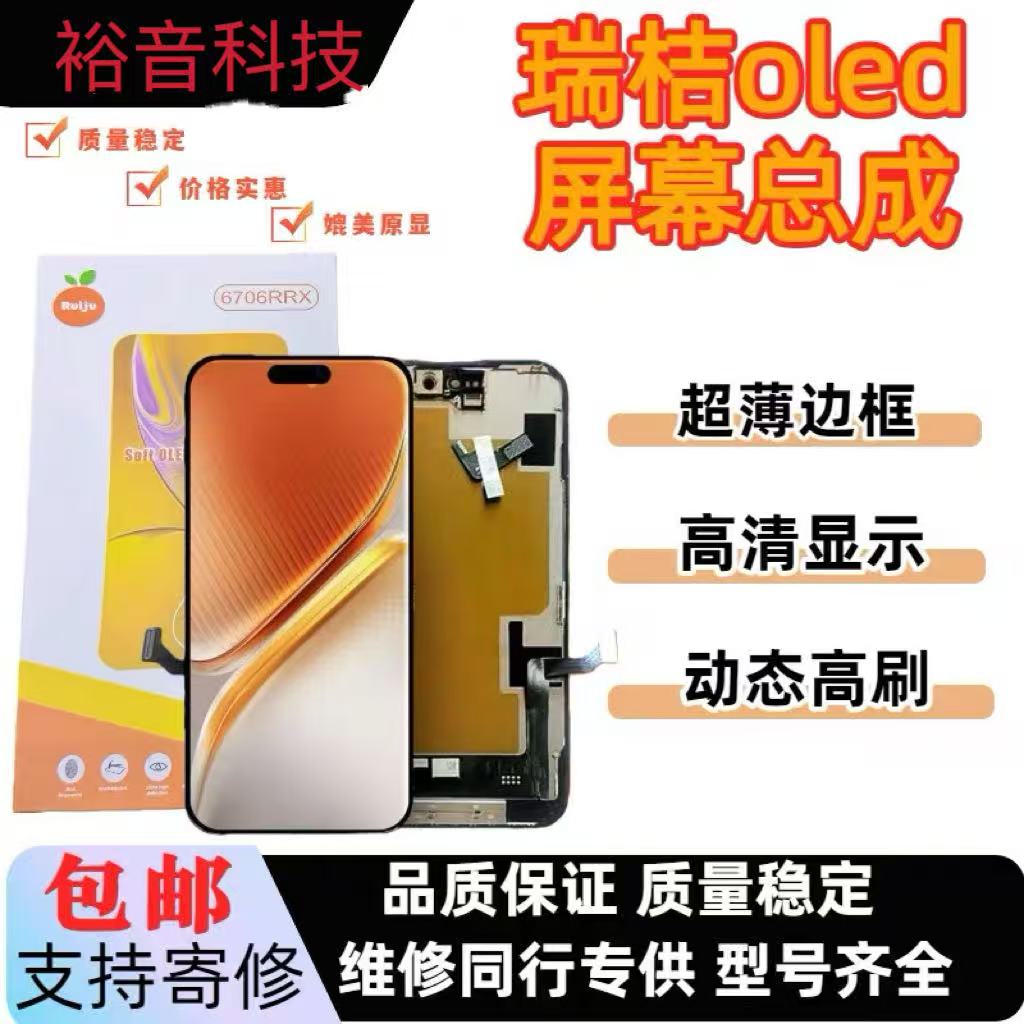 裕音屏幕适用于15pm瑞吉RJ-OLED柔性屏幕支持高刷120赫兹