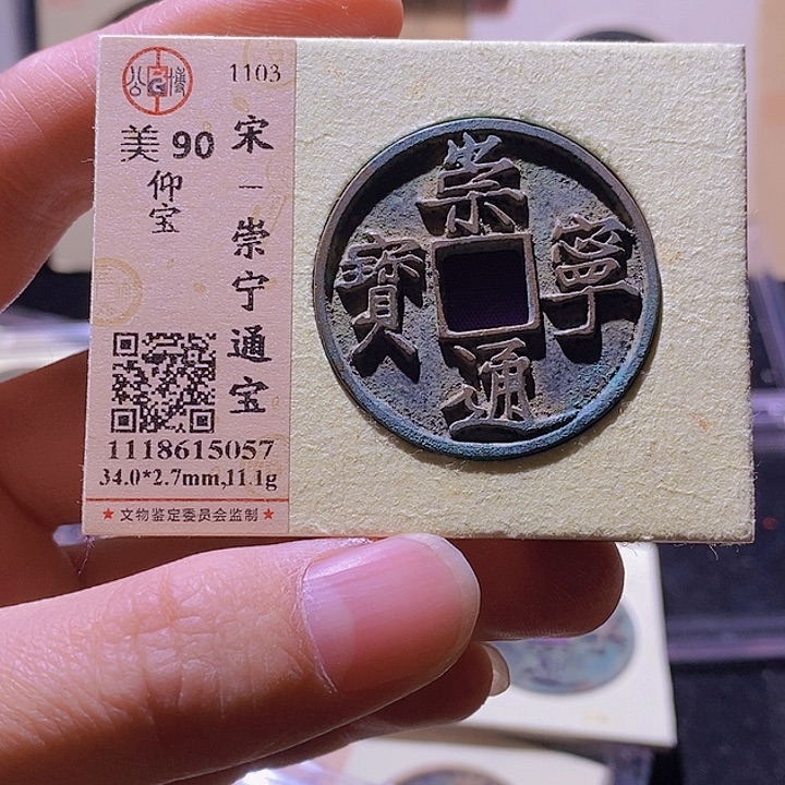 铜洪*L公博评级90分崇宁通宝仰宝