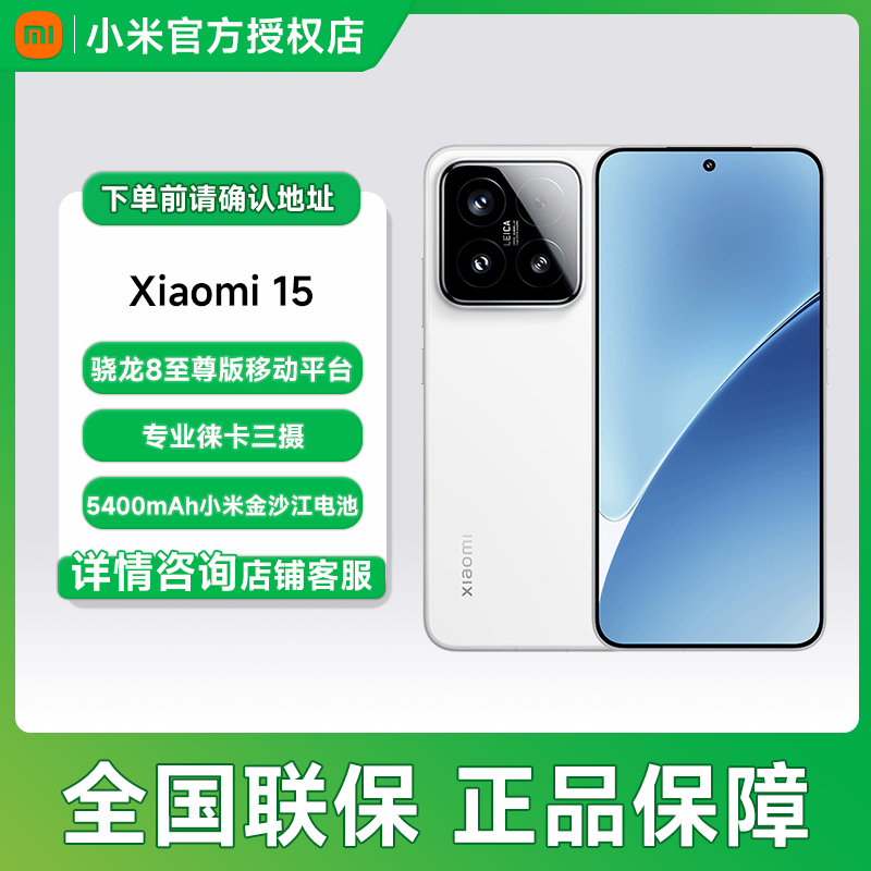 Xiaomi/小米15 高通骁龙8至尊 徕卡光学镜头 【国补】
