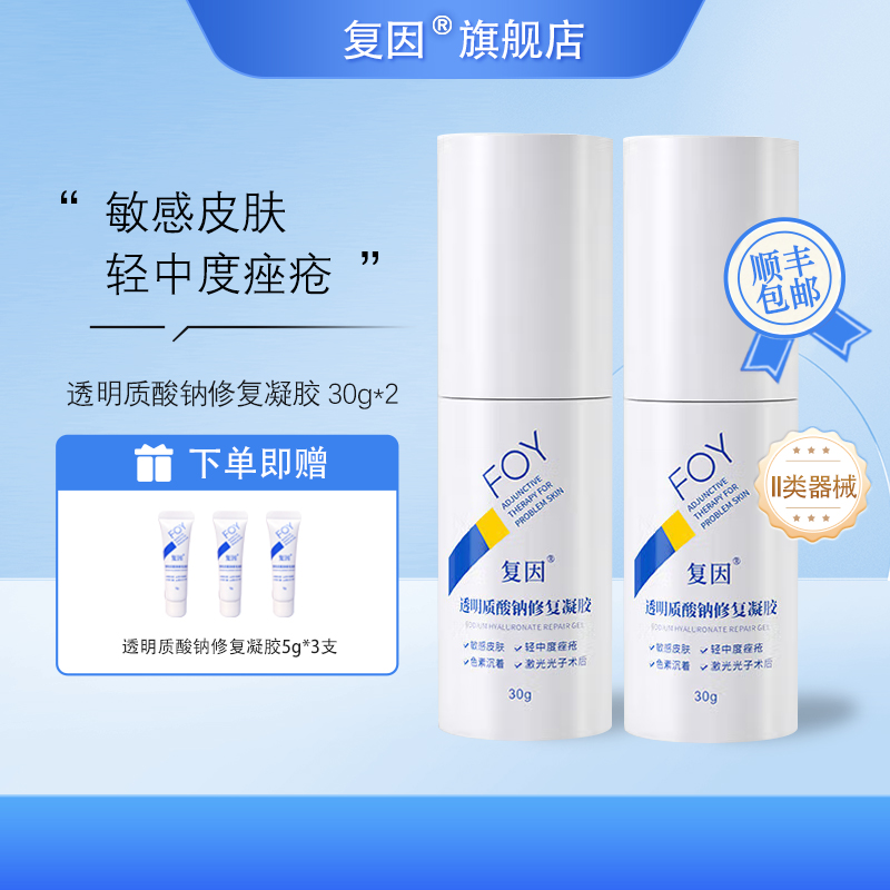 复因（FOY）透明质酸钠修复凝胶 舒缓敏感修护屏障 30g*2瓶