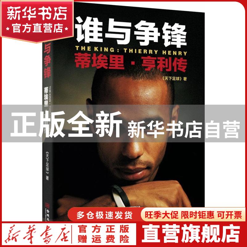 【官方正版】 谁与争锋：蒂埃里·亨利传 《天下足球》 金城出版社