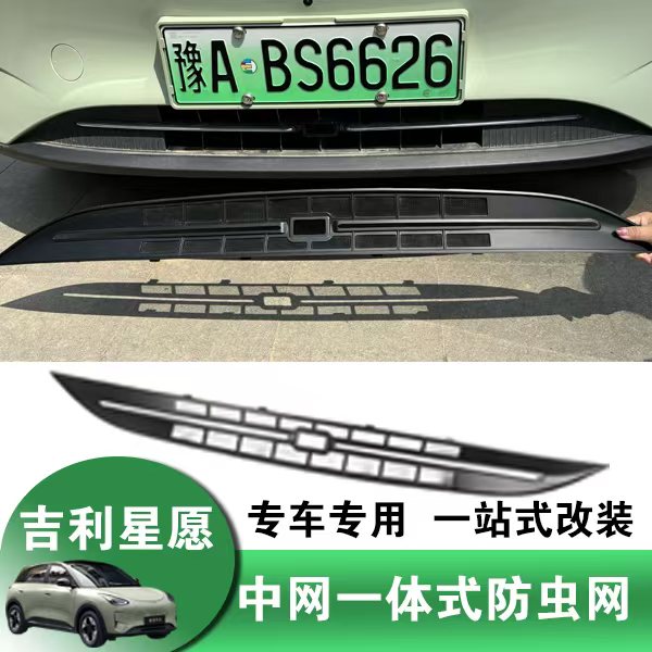 【粉丝福利】吉利星愿专用露亮条原车款全包防护防虫网卡扣一体式