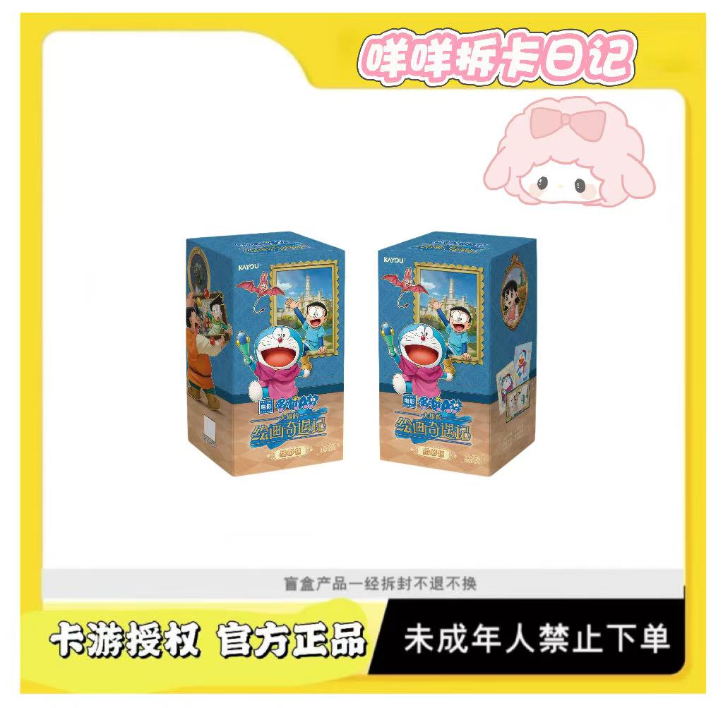 卡游【咩咩玩法合集】哆啦A梦绘影包大雄的绘画奇遇记