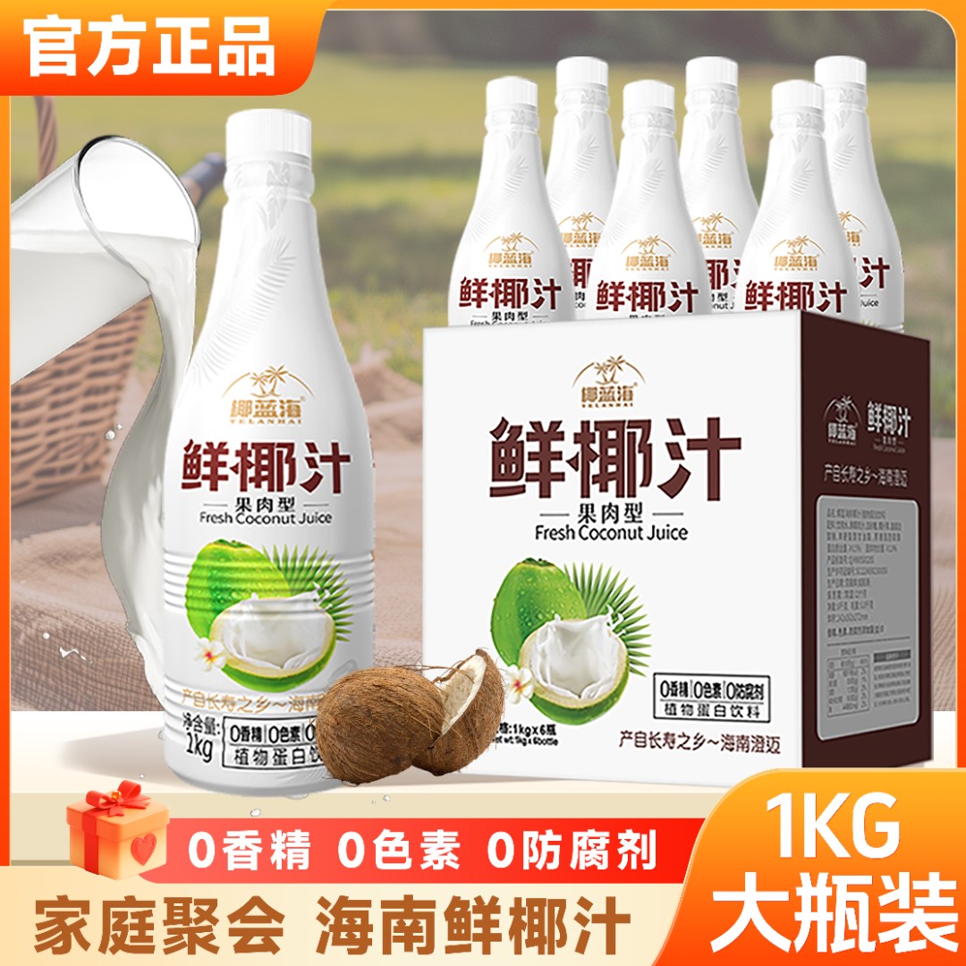 【专属】椰蓝海大瓶1Kg鲜椰汁整箱6瓶装海南鲜榨营养醇厚果肉型饮料