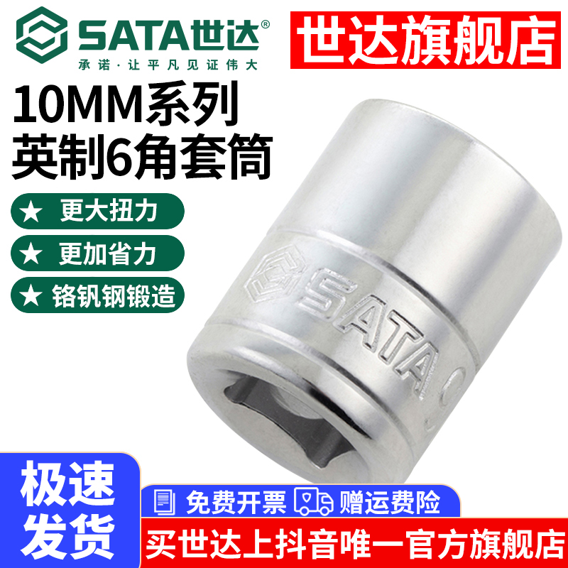 SATA/世达6.3MM套筒 1/4小飞内六角6角汽修套筒头 11301-11314