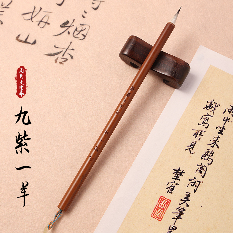 【九紫一羊】古法制作专业特制黑尖紫毫小楷专用练字毛笔初学作品