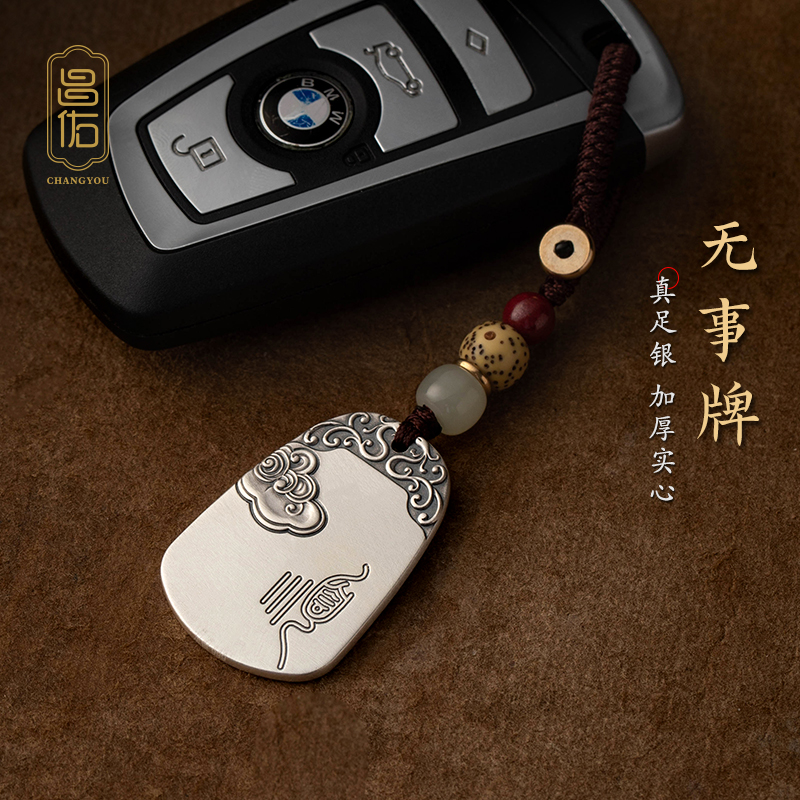 足银银制品 足银999纯银无事牌男挂件车载男士钥匙锁匙扣新款