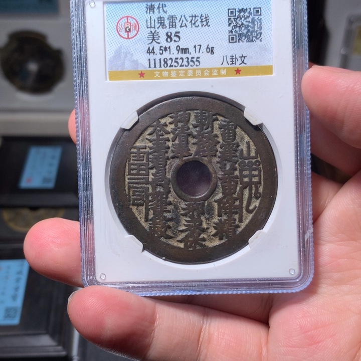 铜真**着琳琅古泉山鬼八卦2355