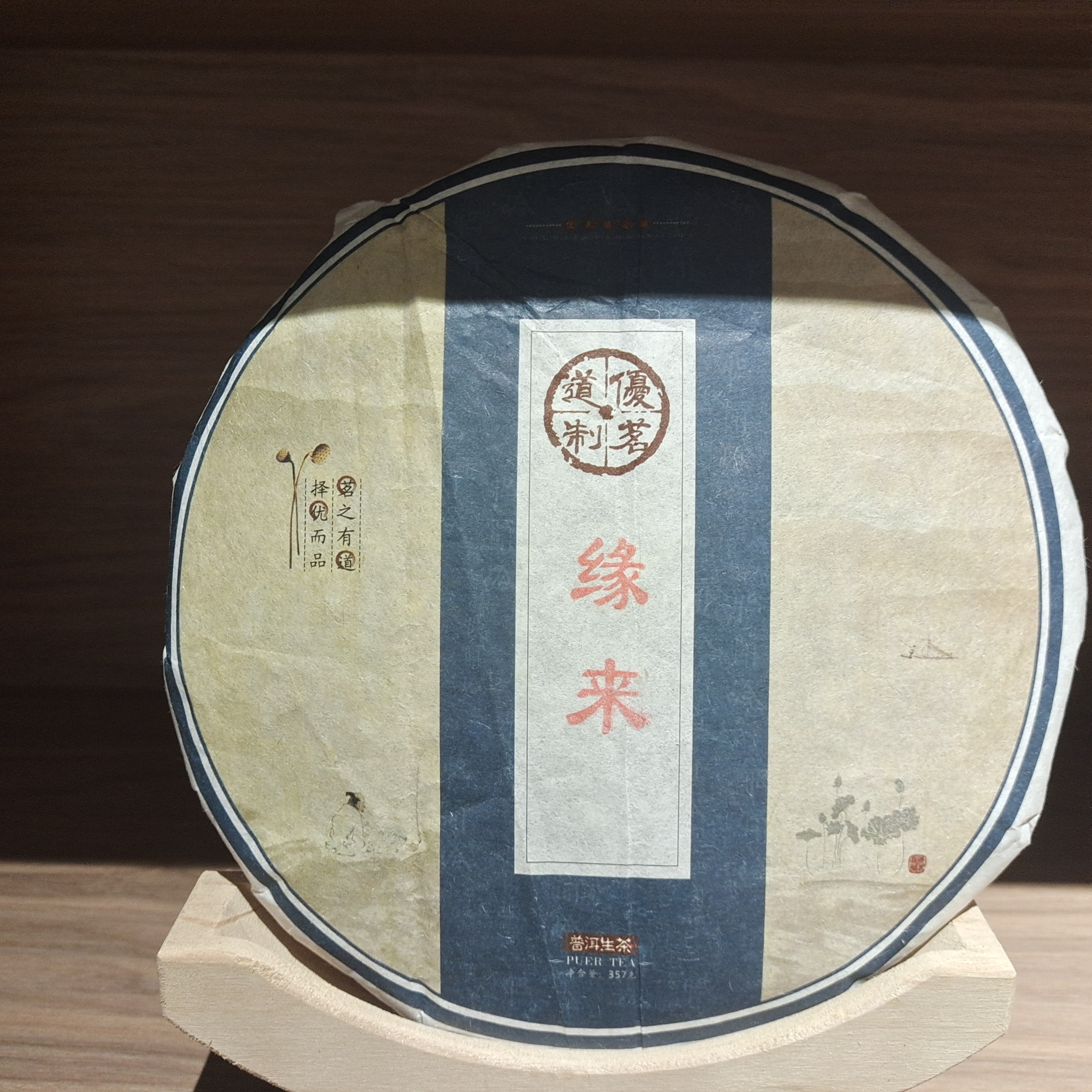 【三娘甄选】2018年缘来生茶 357g/饼