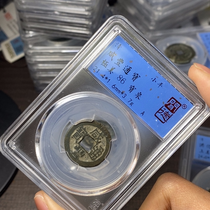 铜端平古泉咸丰通宝