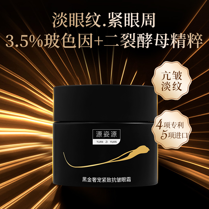 毛【抗皱紧致眼霜】源姿源黑金奢宠紧致抗皱眼霜保湿