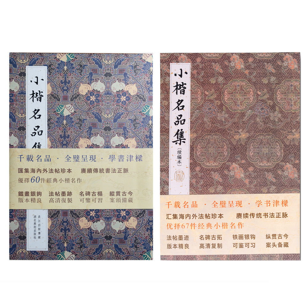 [合集] 小楷名品集  小楷名品集续编版