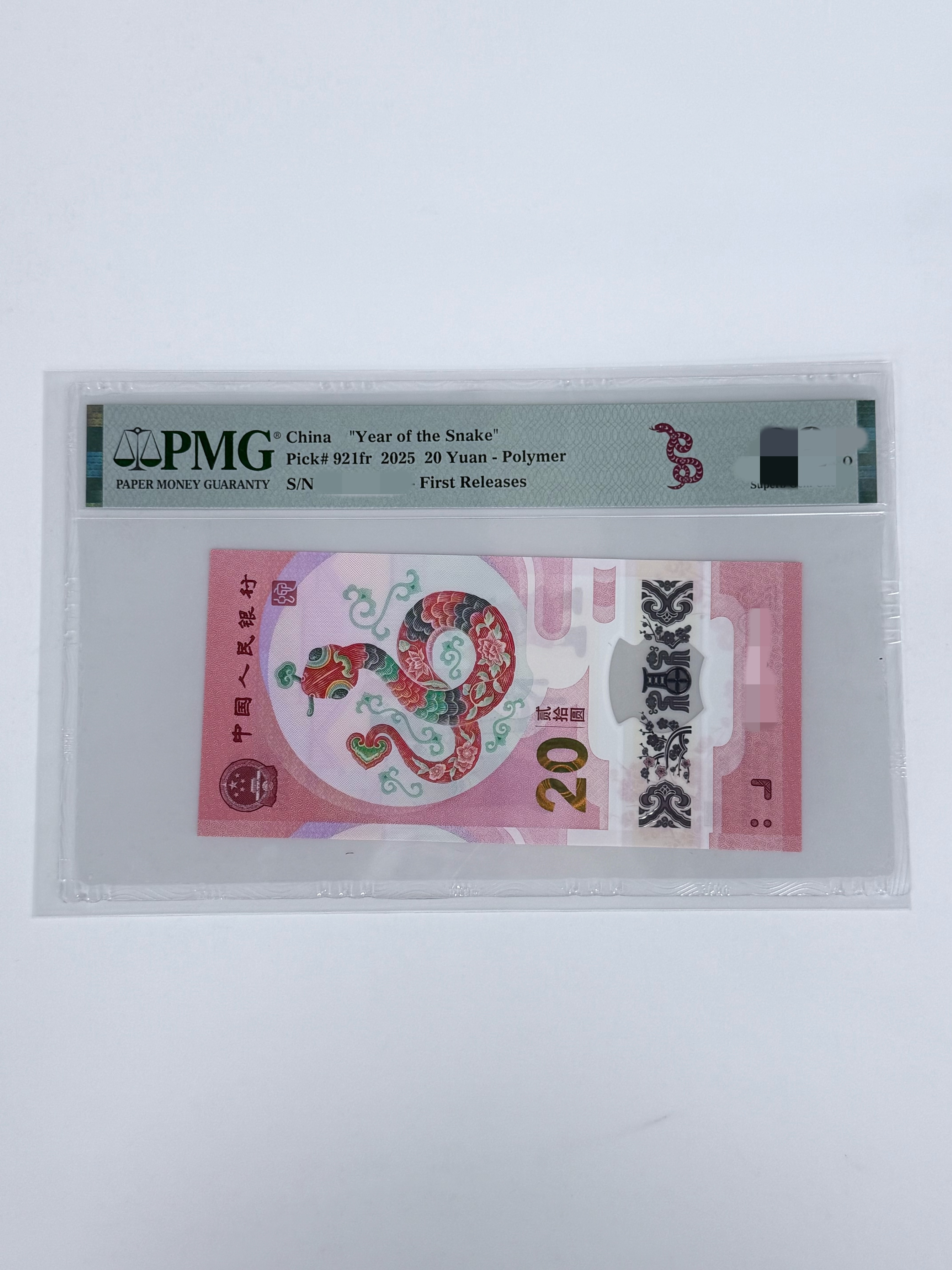 （蛇三）蛇钞 蛇三合集 PMG评级