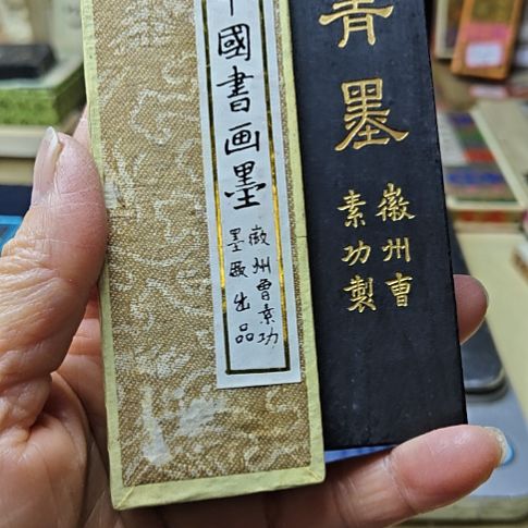 日本回流老墨一锭青墨70年代