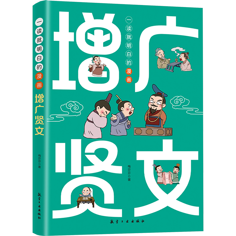 一读就明白的漫画增广贤文国学经典书籍诵读启蒙绘本