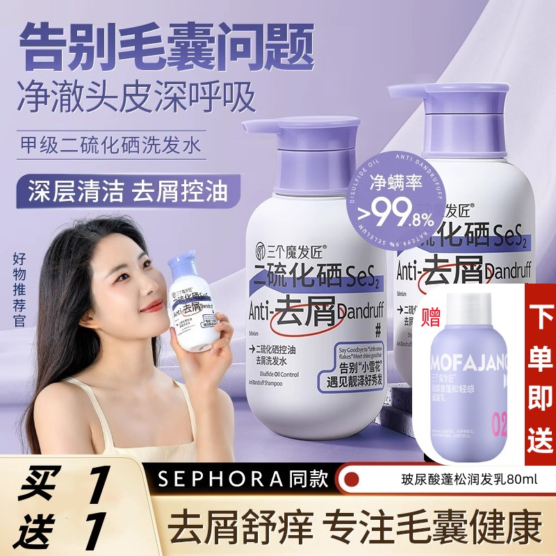 三个魔发匠二硫化硒毛囊洗发水除螨去屑止痒炎控油蓬松洗头膏男女