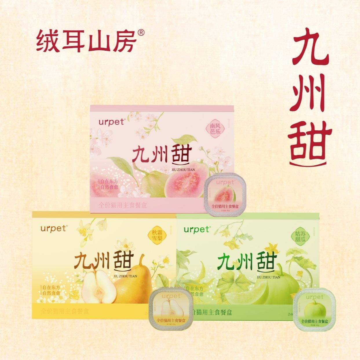 【专属】绒耳山房九州甜系列主食餐盒猫咪