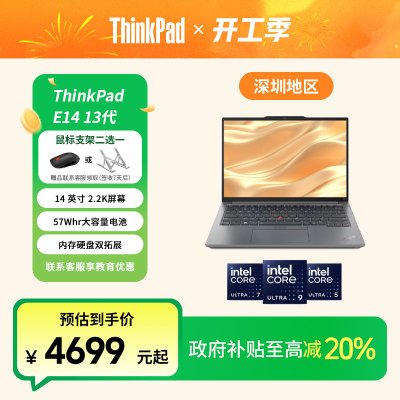 【广东政府补贴20%】ThinkPad E14 2023 酷睿 商务办公笔记本电脑