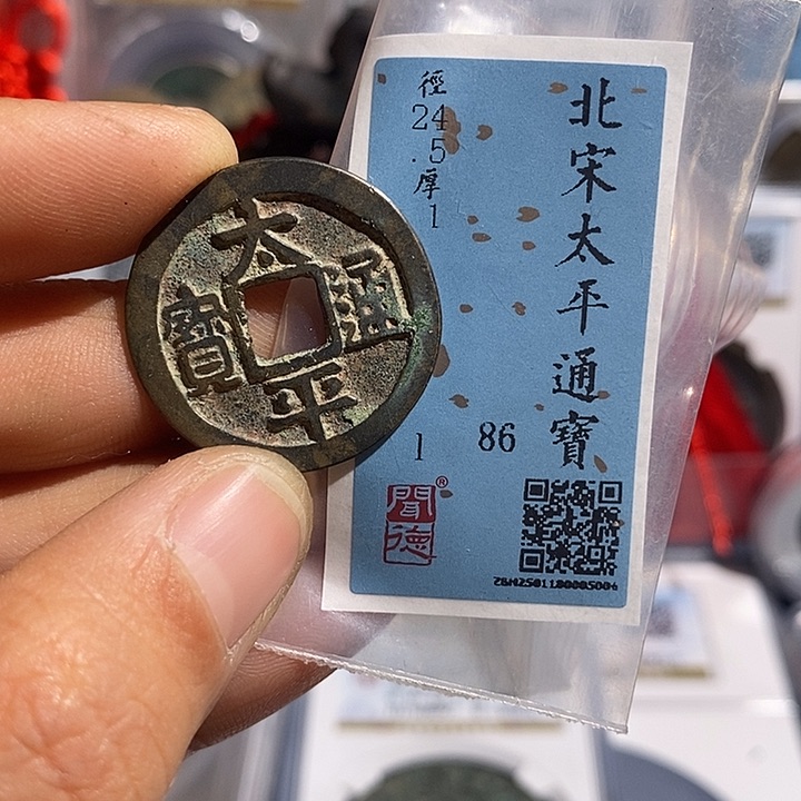 铜二妹太平通宝评级