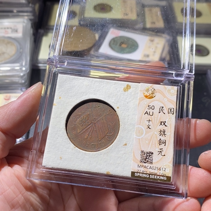 铜觅泉评级古钱币一枚 周浩