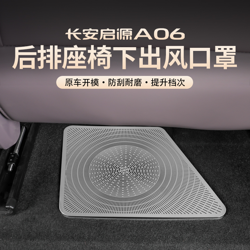 26款长安启源A06出风口防漏罩不锈钢喇叭空调中控仪表改装内饰用