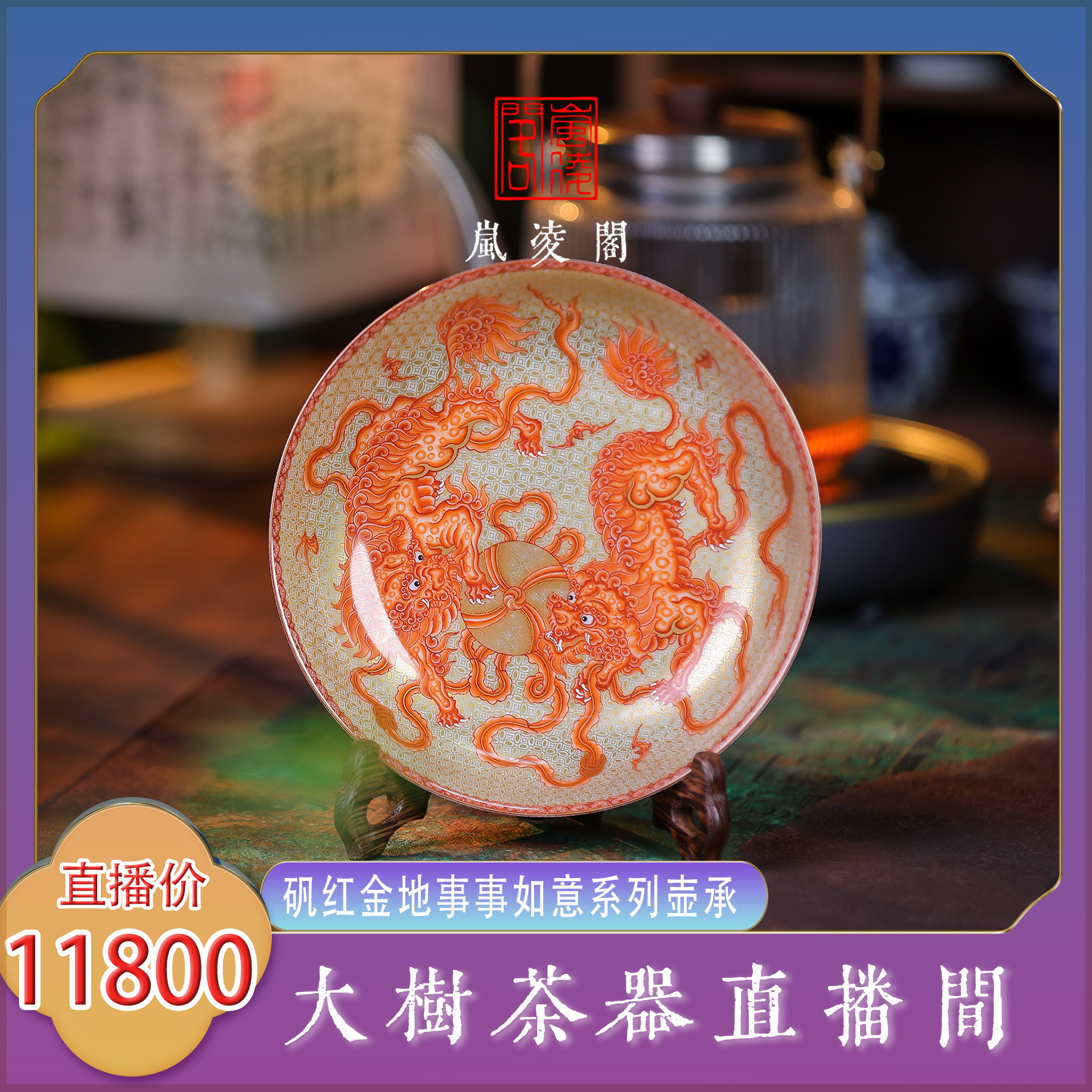 岚凌阁矾红金地事事如意系列壶承纯手工手绘景德镇复古陶瓷茶器