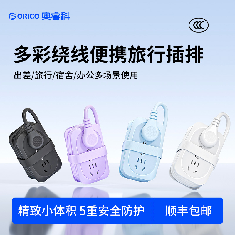 Orico/奥睿科多功能排插充电便携旅行插排多插位大功率网红插座