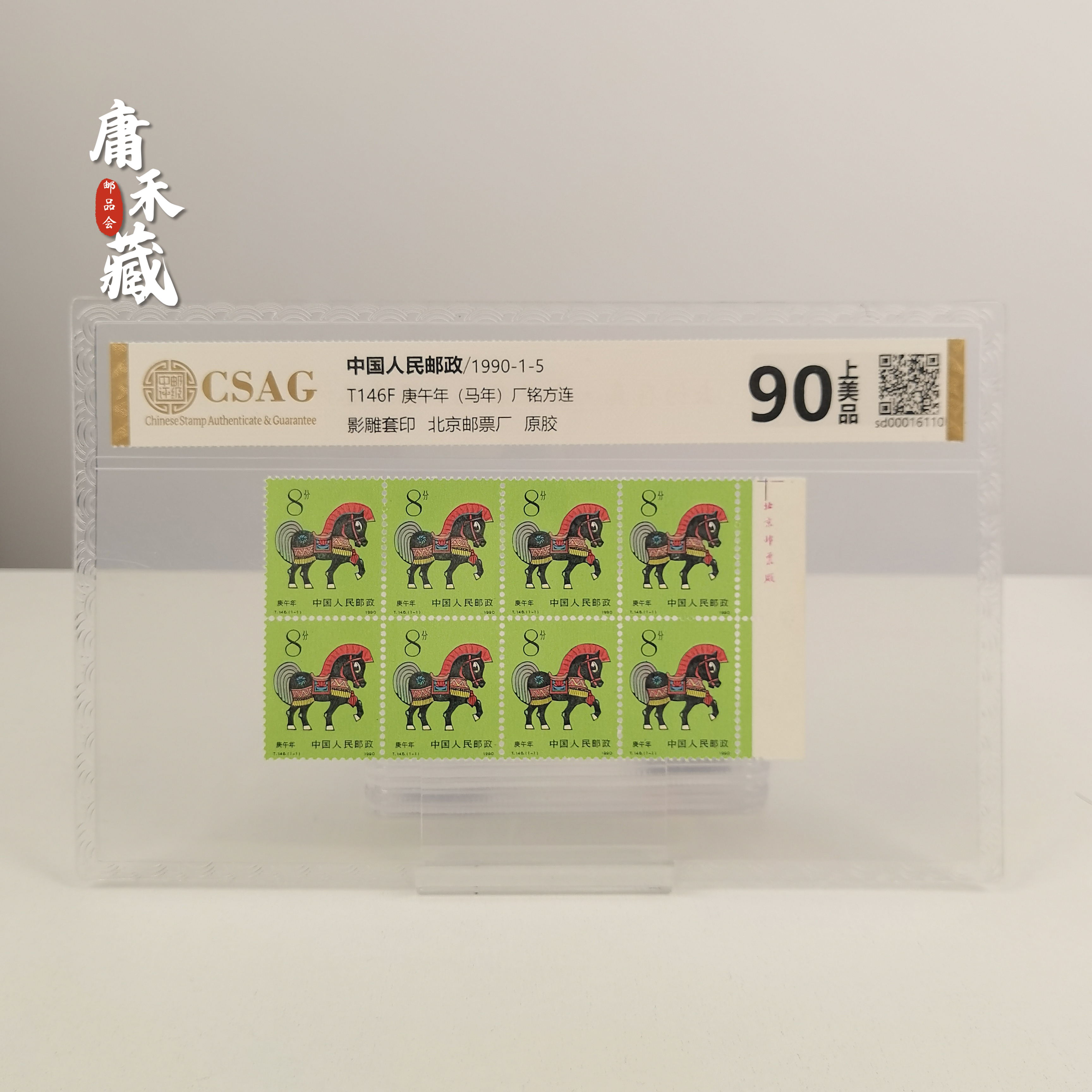T146生肖马8联邮票   中邮评级95
