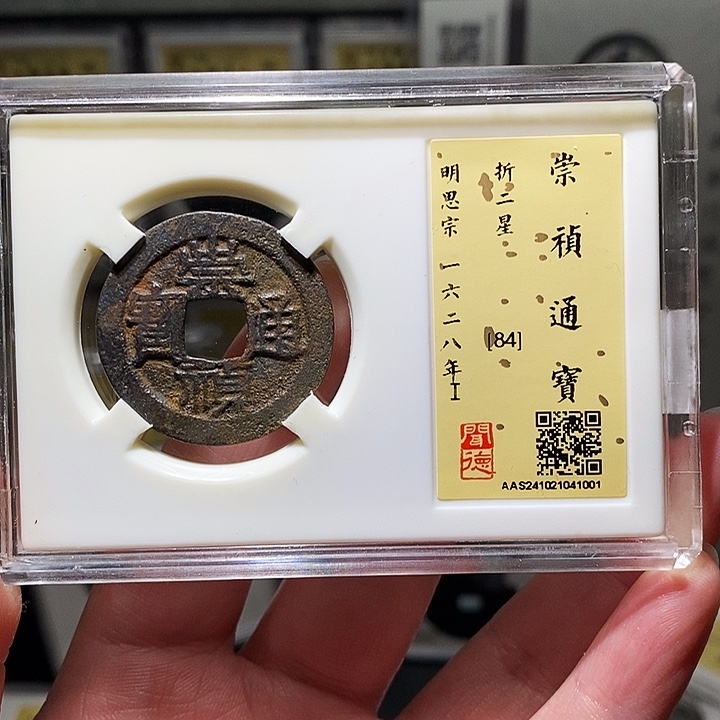 铜瀚海文物A崇祯通宝1001