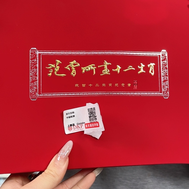 范，曾十二生肖纪念章12枚章邮票红色礼盒金色字体