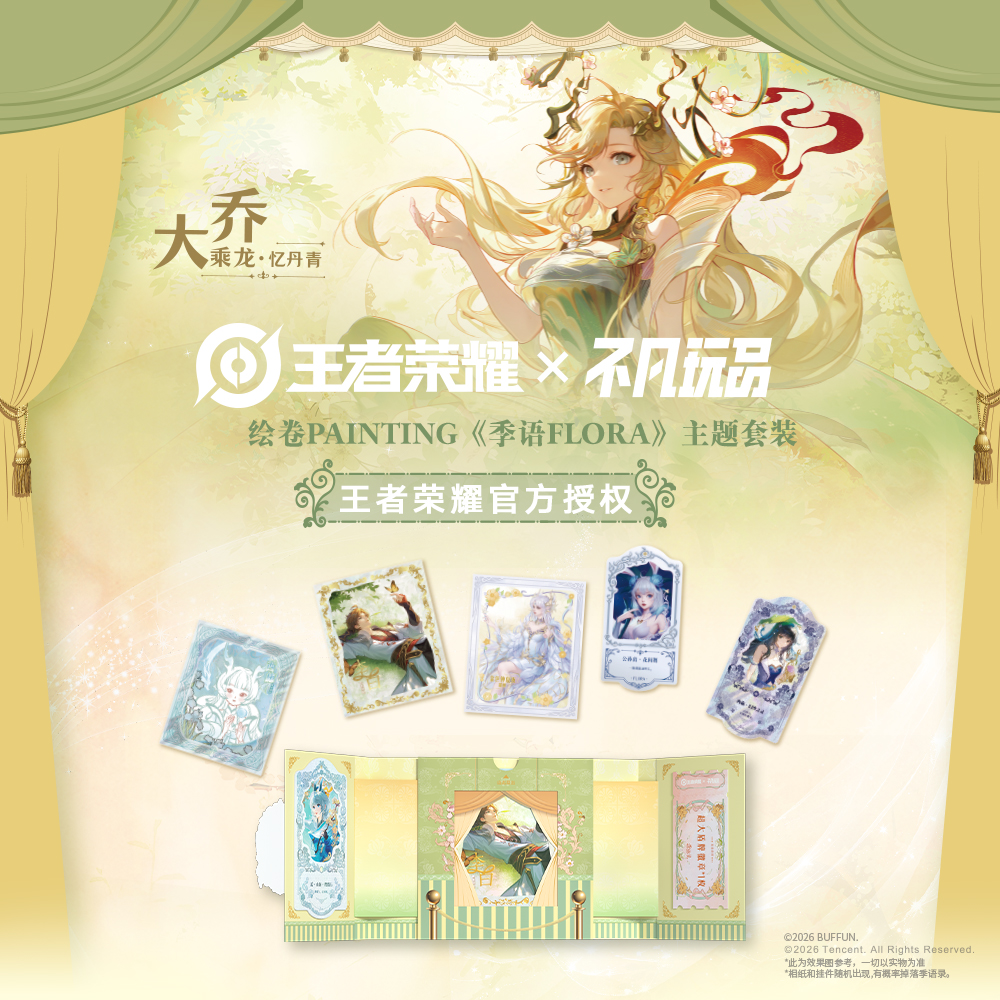 【正版授权】不凡玩品X王者荣耀绘卷PAINTING季语FLORA主题套装