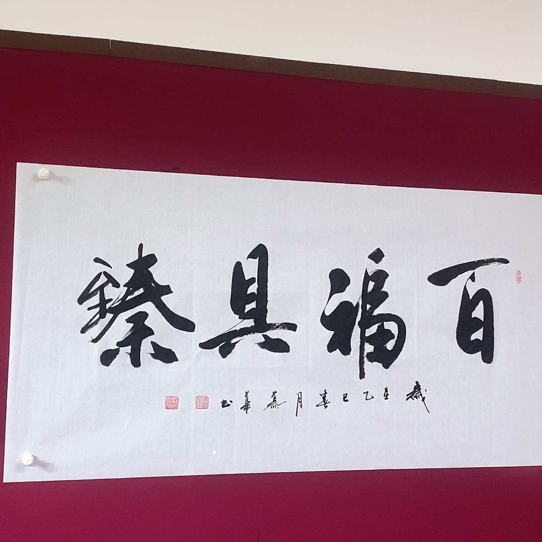 书法慕华老师作品