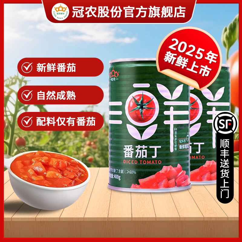 【YL专属】冠农25年新疆番茄丁新鲜西红柿丁400g/罐绿色食品无添加
